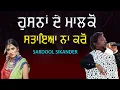 Download Lagu ਹੁਸਨਾਂ ਦੇ ਮਾਲਕੋ ਸਤਾਇਆ ਨਾ ਕਰੋ 🔴 Husana De Malko 🔴 Sardool Sikander 🔴 Last Performance Sardool Sikande