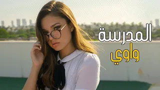راب تحشيش واوي المدرسة 2022 