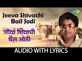 Lagu Jeeva Shivachi Bail Jodi with lyrics | जीवा शिवाची बैल जोडी   |  Pt. Hridaynath Mangeshkar