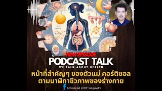 ปัจจัยใดบ้างที่ทำให้คอร์ติซอลไม่ลดลงตามธรรมชาติในช่วงเย็น