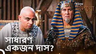 ইনাস নতুন রাজাকে ইউসুফের নাম সুপারিশ করেছিলেন। | ইউসুফ জুলেখা