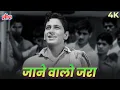 Lagu Jaanewalo Zara Mud Ke Dekho Mujhe 4K Song | Mohammed Rafi | जाने वालों ज़रा मुड़ के देखो मुझे | Dosti