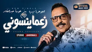 زعما ينسوني   جديد  ديديا النايلي        بن هورة عبدالقادر           دندنها