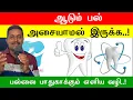 Lagu ஆடும் பல் அசையாமல் இருக்க | natural way to stop loose tooth healer sukumar