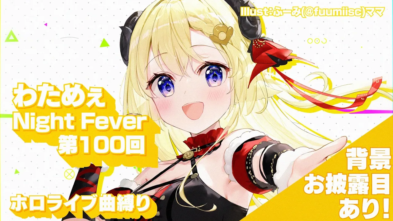 【歌枠】第１００回！わためぇ Night Fever!!【角巻わため/ホロライブ４期生】
