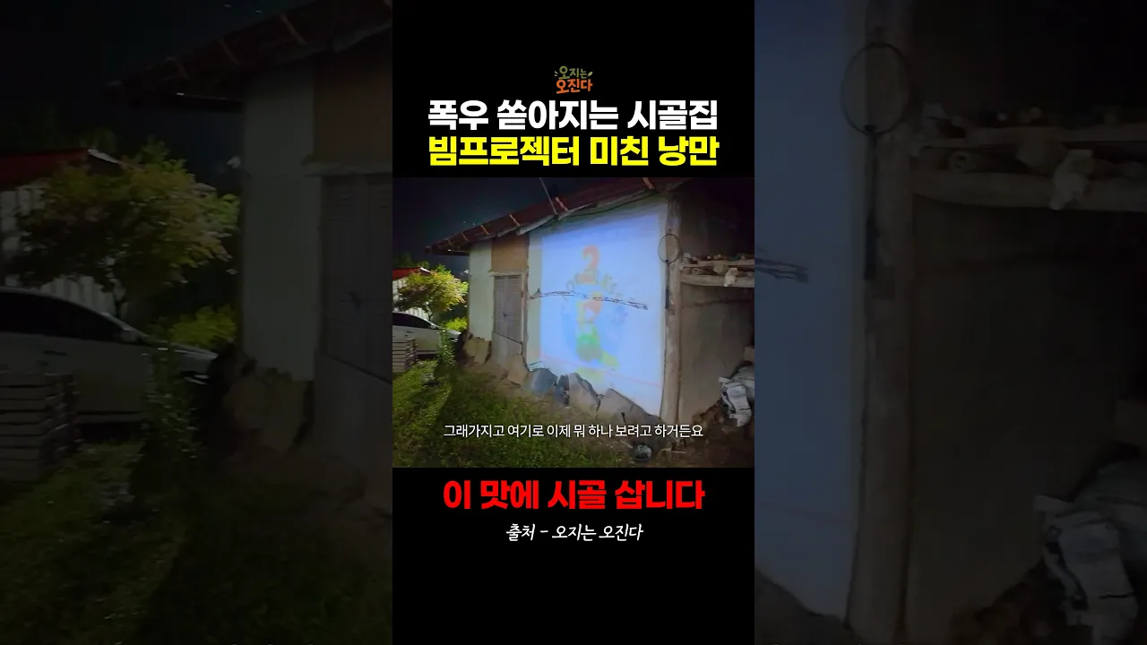폭우 쏟아지는 시골집의 미친 낭만