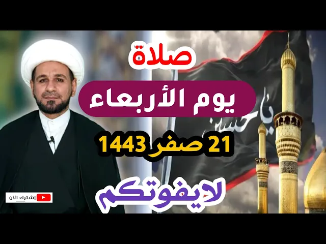 ⁣صلاة يوم الأربعاء // 21 صفر 1443 // لايفوتكم أجرها العظيم عند الله