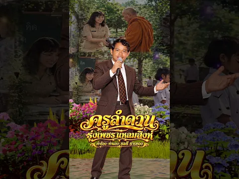 🎶 เพลงฮิตที่คิดถึง | ครูลำดวน เสียงร้องโดย รุ่งเพชร แหลมสิงห์
