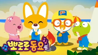 뽀로로 여름동요 | 신나는 캠핑 | 계절동요 | 뽀로로와노래해요