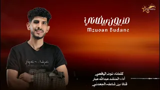 شيله غزليه مزيون بيضاني كلمات نون اليافعي أداء المنشد عبدالله عبار جديد وحصري 