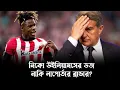 Download Lagu নিকো উইলিয়ামসের ইউটার্ন, লাপোর্তা বোর্ডের  আরও এক দলিল | Nico Williams