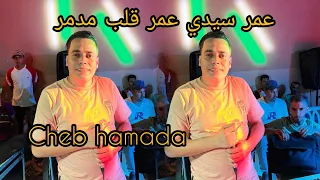 لايف معسكر شاب حمادة امين دقيوس شيخ يوسف ڤصاب عمر سيدي عمر قلب مدمر Cheb Hamada 2025 