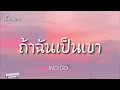 ถ้าฉันเป็นเขา - INDIGO  เนื้อเพลง