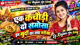 😂 एक कचौड़ी दो समोसा | इन मुद्दों का क्या भरोसा | Instagram Viral Meme DJ Mix | DJ Rajan rjn King 🔥