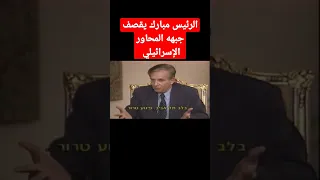 الرئيس مبارك يقصف جبهه المحاور الاسرائيلي  الرئيس مبارك يقصف جبهه المحاور الاسرائيلي