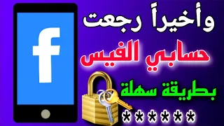 استرجاع حساب الفيس بوك بهدا الكود فقط بدون كلمه السر و رقم الهاتف او الايميل بطريقه سهله جدا 