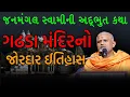 Download Lagu ગઢડા મંદિરનો જોરદાર ઈતિહાસ | Baps Janmangalswami | Baps New Katha | Baps Pravachan 2021 |Baps Live |