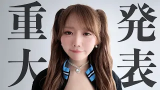 【ご報告】皆さんにやっと言えます