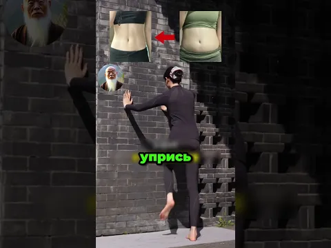 УБЕРЕТ БОКА / КИТАЙСКИЕ ДОМАШНИЕ ТРЕНИРОВКИ