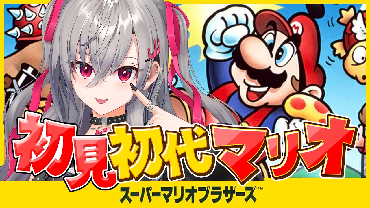 人生初の初代スーパーマリオブラザース！続きやっていく！！！！❤【ホロライブ DEV_IS 響咲リオナ】