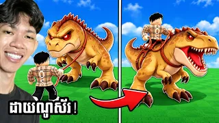 ខ្ញុំបានមកចាប់សត្វដាយណូស័រដោយឡើងជិះ ក្នុង Roblox 😱!
