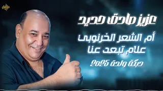 عزيز صادق حديد   الشعر الخرنوبي   دبك  ة ول  دة        دندنها