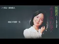 鄧麗君 Teresa Teng テレサ・テン - 再見！我的愛人 (Lyric Video)