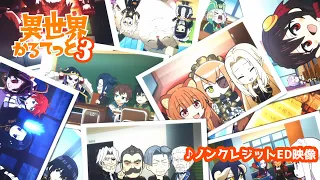 YouTube影片, 內容是異世界四重奏3 的 ED