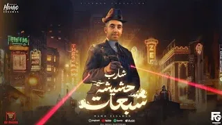 مهرجان   شارب حشيشه سبعات   غناء حمو السمان   اغاني ترند تيك توك      دندنها