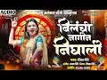 Download Lagu बिलंची नागीन नीघाली | नाग पंचमी स्पेशल | New Alankar Banjo Group Adalgaon Active Pad Mix song