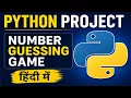 Python Beginner Project Number Guessing Game Step-by-Step Hindi
