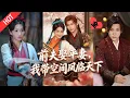 Lagu [MULTI SUB | FULL]嫡女卫云岚重生逆袭！丈夫娶平妻果断和离，空间搬空侯府，流放路上结盟太子，破二皇子阴谋，终以山河为聘相守！#MiniDrama #短剧  #古装 #重生 #爱情