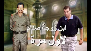 ابن زوجة صدام سميرة الشهبندر و العلاقة التي كشفها الامريكان لأول مرة في شريط مصور 