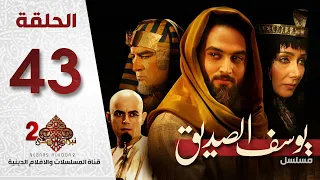 مسلسل النبي يوسف الصديق ع الحلقة 43 الثالثة والأربعون 