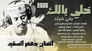 جديد الفنان جعفر السقيد     خلي بالك مني فيك      دندنها
