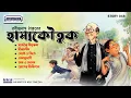 Download Lagu Hasyokautuk | রবীন্দ্রনাথ ঠাকুরের কৌতুক নাটক | Bengali Audio Stories | Animatrix Prime Stories