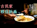 Download Lagu 夜ご飯｜ついに！古民家を見てきた夢と恐怖の食卓話し｜年の差夫婦の何気ない会話｜Japanese home cooking｜今日のご飯なに？141