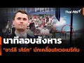 Download Lagu นาทีลอบสังหาร \