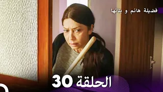 فضيلة هانم و بناتها الحلقة 30 المدبلجة بالعربية 