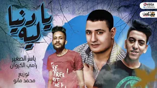 مهرجان يا دنيا ليه تيجى علينا و تخدعينا     ياسر الصغير   رامى الكروان   توزيع محمد مانو      دندنها