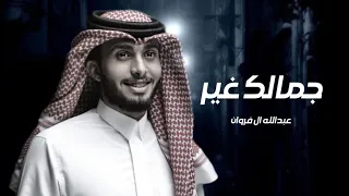 لا تراهن وانت كاسب للرهن   عبدالله ال فروان   جمالك غير  حصريا          دندنها