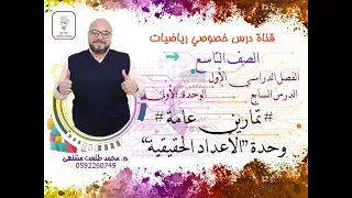 الدرس السابع تمارين عامة وحدة الأعداد الحقيقية الوحده1 رياضيات الصف التاسع 