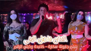 الفنان فاضل الريفي   بلبلم جابونة سكارة   كاعدة وذبلي الرقم   صالة افاري بغداد دندنها