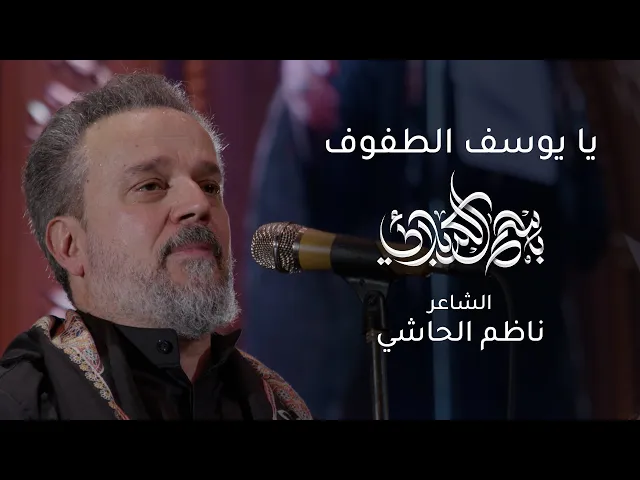 يا يوسف الطفوف | باسم الكربلائي