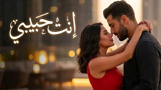 إنت حبيبي   أغنية حب عربية رومانسية جديدة                                 دندنها