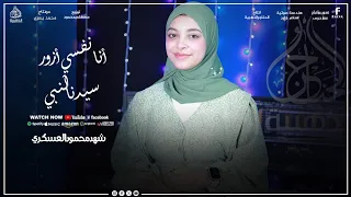انا نفسي أزور سيدنا النبي يارب حقق مطلبي انشوده كلها بهجه من المنشده شهد محمود 