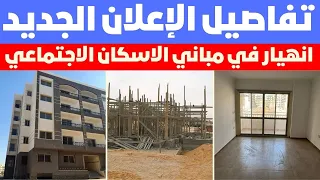 انهيار في مباني الاسكان الاجتماعي ازاي وفعلا صح بتنهار وايه التعويض لأن الشقق ملهاش حصه في الارض 