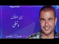 Amr Diab | We Hekaytak Eih