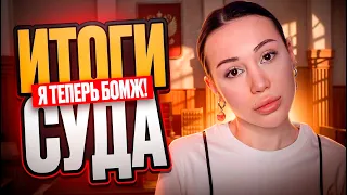 Итоги суда с семьей. Я стала бомжом?!😭💔