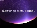 BUMP OF CHICKEN - 天体観測 中文字幕 Lyrics